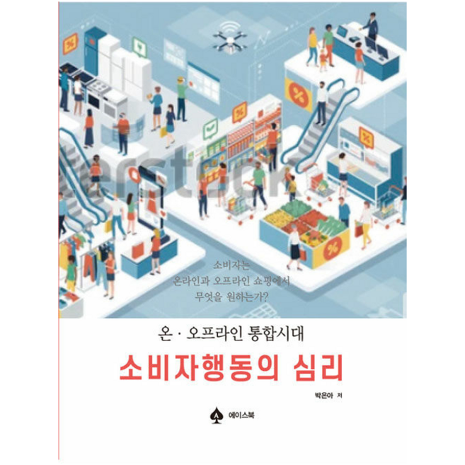 에이스북 소비자행동의 심리 (양장) +미니수첩제공, 박은아
