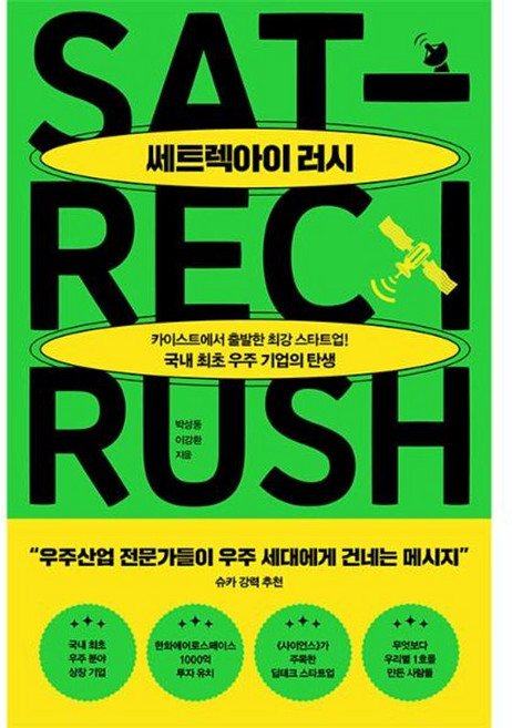 쎄트렉아이 러시 - 카이스트에서 시작한 최강 스타트업! 국내 최초 우주 기업의 탄생, 위즈덤하우스, 박성동, 페이퍼백
