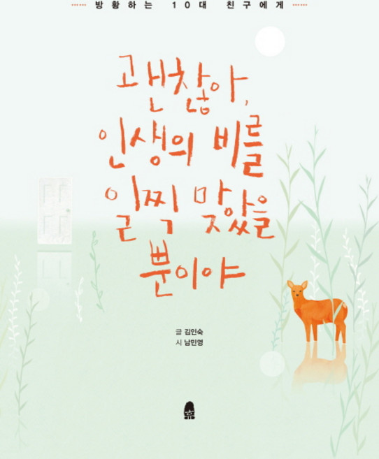 괜찮아 인생의 비를 일찍 맞았을 뿐이야:방황하는 10대 친구에게, 휴, 김인숙 저/남민영 글
