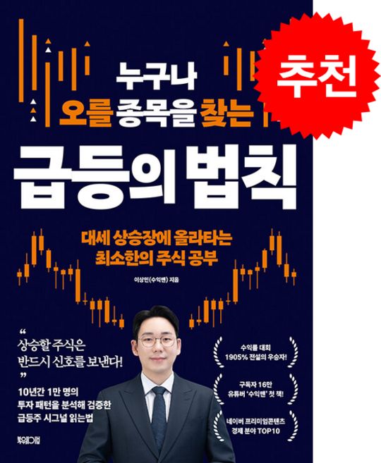 누구나 오를 종목을 찾는 급등의 법칙 + 쁘띠수첩 증정, 북웨이브, 이상민(수익맨)