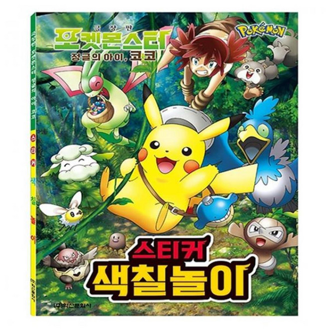 포켓몬 포켓몬스터 극장판 정글의 아이 스티커 색칠놀이 색칠스티커 스티커 피카츄 데코 다꾸 컬러링북, €′상품선택￠″