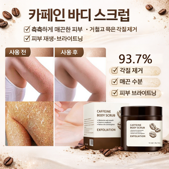 커피 원두 바디 스크럽 각질케어 & 모공청소 촉촉한 바디 각질제거제, 1개, 200g