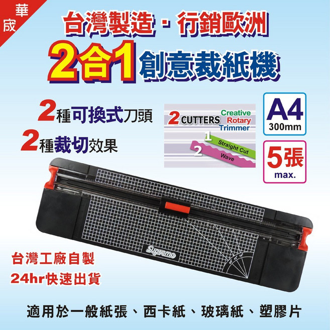 台灣製 A4 二合一創意裁紙機