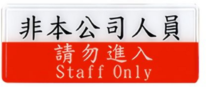 富福里 W.I.P 韋億 1320 - 非本公司人員請勿進入壓克力告示牌 辦公室場所適用 提升管理效率, 1個