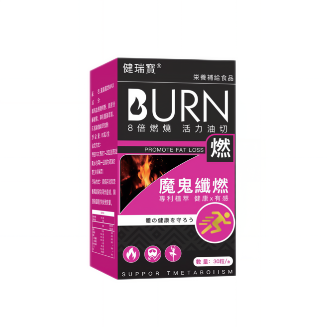 健瑞寶 BURN 8倍燃燒 活力油切 魔鬼纖燃 促進代謝 30粒/套, 1套, 30顆