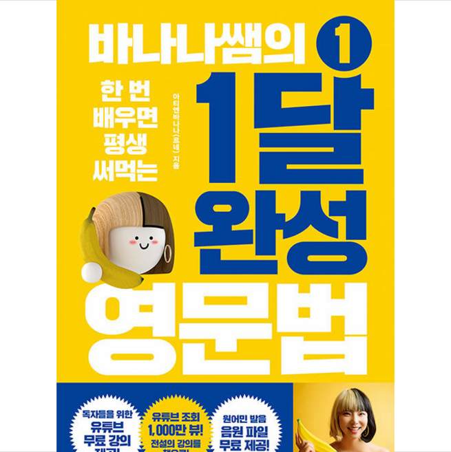바나나쌤의 1달 완성 영문법 1 +미니수첩제공