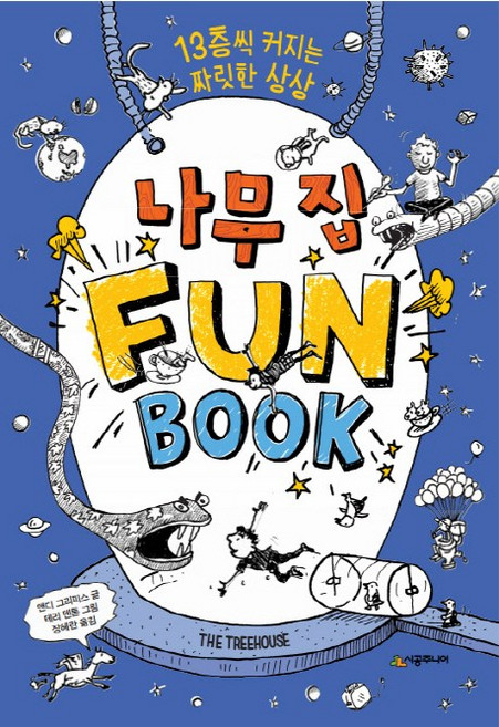 나무 집 Fun Book(펀 북):13층씩 커지는 짜릿한 상상, 시공주니어, 앤디그리피스, 상세내용 참조