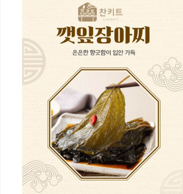 찬키트 깻잎 장아찌 10kg 업소용 (대용량 벌크), 1개