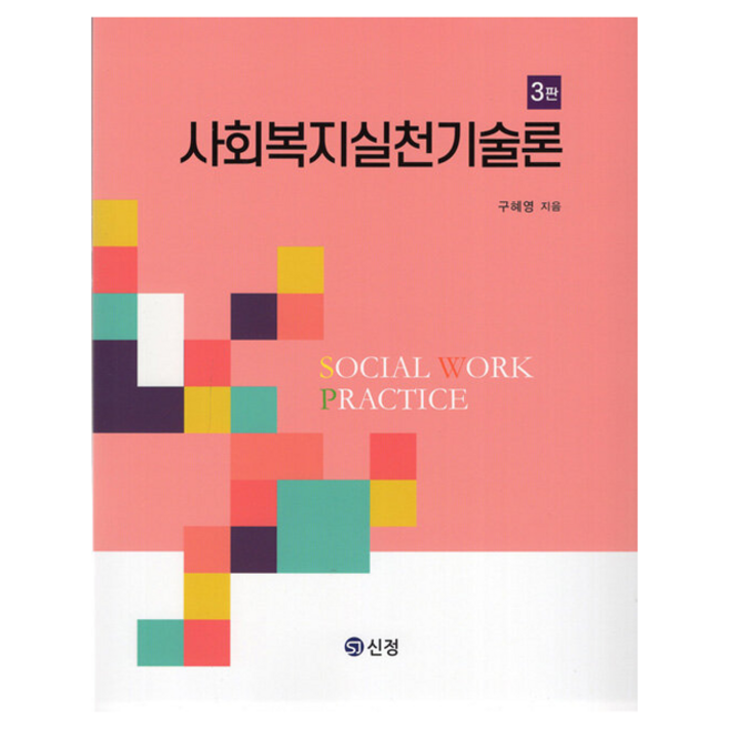 사회복지실천기술론 (구혜영) (제3판), 신정, 구혜영