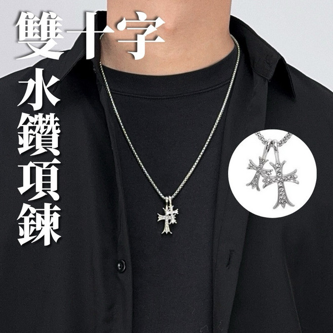 小東西工作室 雙十字水鑽項鍊 鈦鋼 男生 十字架 酷帥 滿鑽
