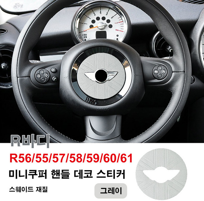 미니쿠퍼 스웨이드 핸들 데코 스티커 R시리즈 F시리즈(F66제외) 6가지 색상, 그레이R, 1개