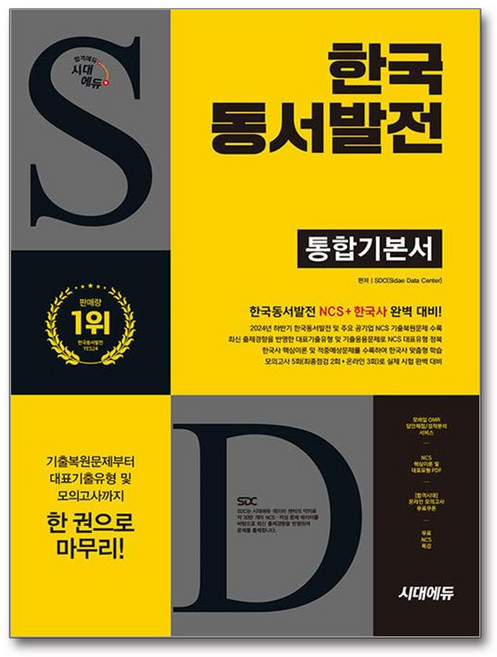 All New 한국동서발전 통합기본서, 시대에듀, SDC