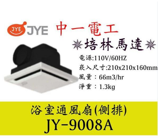 中一電工 JY-9008A 浴室通風扇 (110V), JY-9008A側排(110V)
