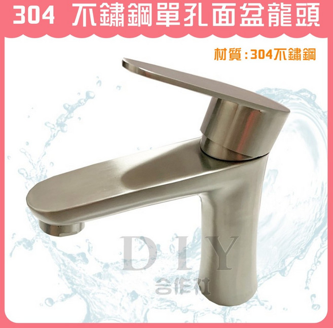 DIY合作社 304不鏽鋼單孔面盆龍頭 無鉛水龍頭, 1個