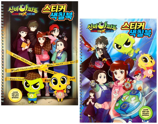신비아파트(수상한의뢰)-스티커색칠북 2종세트