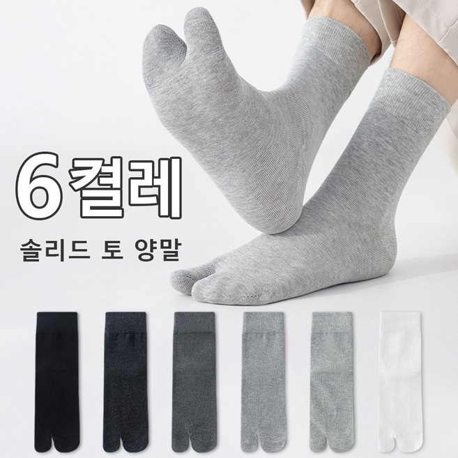 6족 초특가 남성 심플 무지 사계절 공용 발가락 중목 양말 편하고 통기성이 좋으며 발이 답답하지 않음 10A 항균 방취 땀 흡수 슬리퍼 데일리 통근 타조 양말