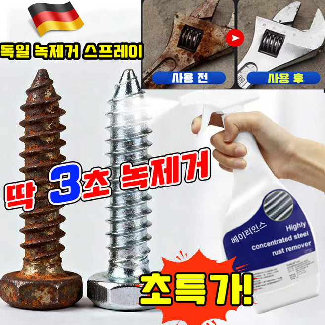 초강력 녹 제거제 스프레이 초강력 녹 제거제 녹 제거 크리닝 스프레이 즉시녹 제거 클라닝스프레이 독일 강력한 녹제거 스프레이 자전거 녹제거제 더블액션 포뮬러 녹제거제 선물 증정, 1개