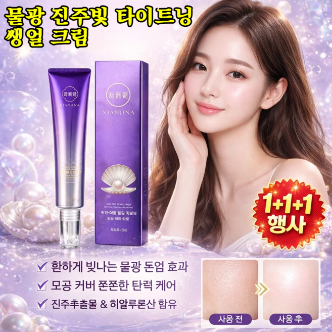 1+1+1[올인원 베이스] 수광 진주 탄력 톤업 크림[바를수록 차오르는 광채] 수광 진주 탄력 민낯 크림 생얼 톤업크림 파운데이션 생얼크림, 39.99g