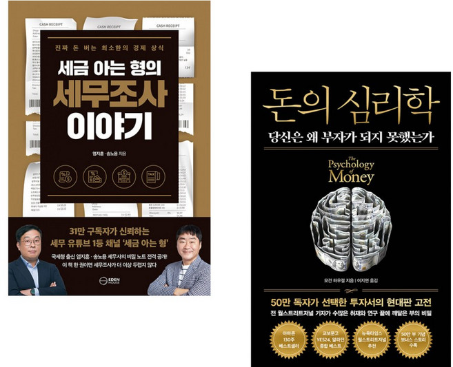 (인기도서) (염지훈) 세금 아는 형의 세무조사 이야기 + (모건 하우절) 돈의 심리학 (50만 부 기념 뉴 에디션) (전2권)