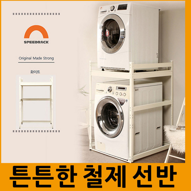 스피드랙 건조기 선반 고급형 철제선반 800*800*1200 사이즈 직렬설치 세탁기선반 건조기다이 세탁실선반, 800*800*1200 고급형