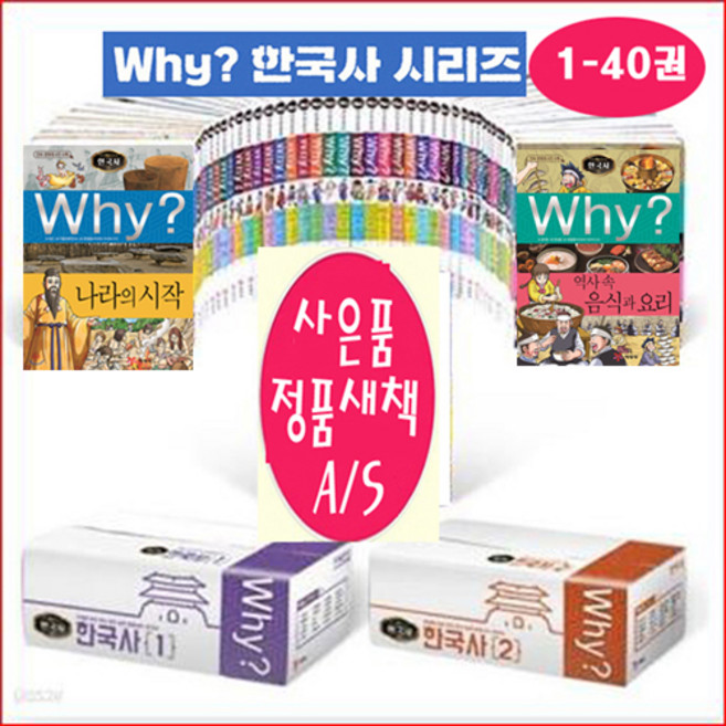 why한국사 세트 와이 한국사 1-40권+사은품[한국사문제집[비매품]