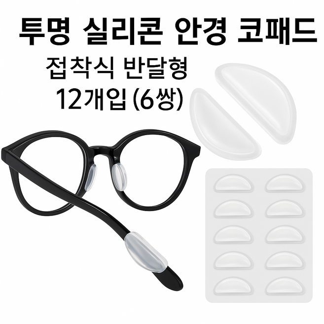 실리콘 안경 코패드 투명 접착식 반달형 12개입 (6쌍)