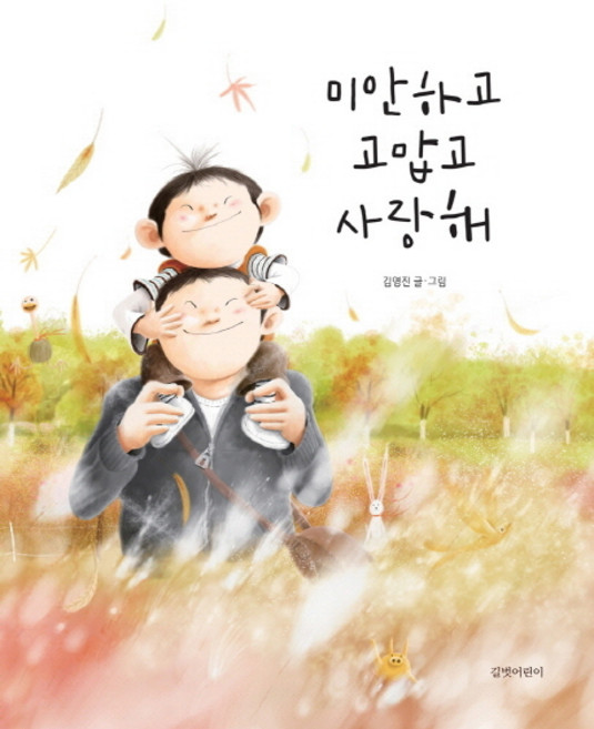 미안하고 고맙고 사랑해, 길벗어린이, 상세내용 참조