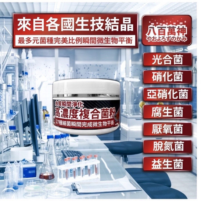 高階淡水複合菌/全球專利菌/培菌/硝化菌/消化菌/光合菌/厭氧菌/淨水 快速建立水族生態系統 提供清澈安全水質, 1個