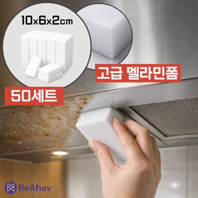 레아하브 매직클린 멜라민폼 매직블럭, 50개