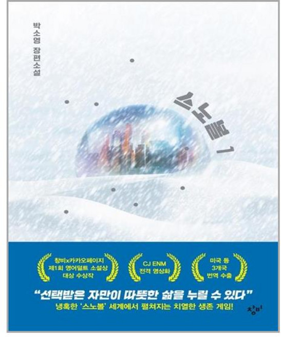 창비 스노볼 1 (양장) (마스크제공), 단품, 단품