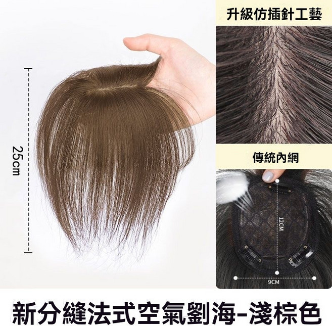 黛夢 頭頂補髮片 空氣劉海 仿真髮 輕薄無痕 增髪 補髪片 假髮女 前額遮白髮, 【25公分】淺棕色, 1個