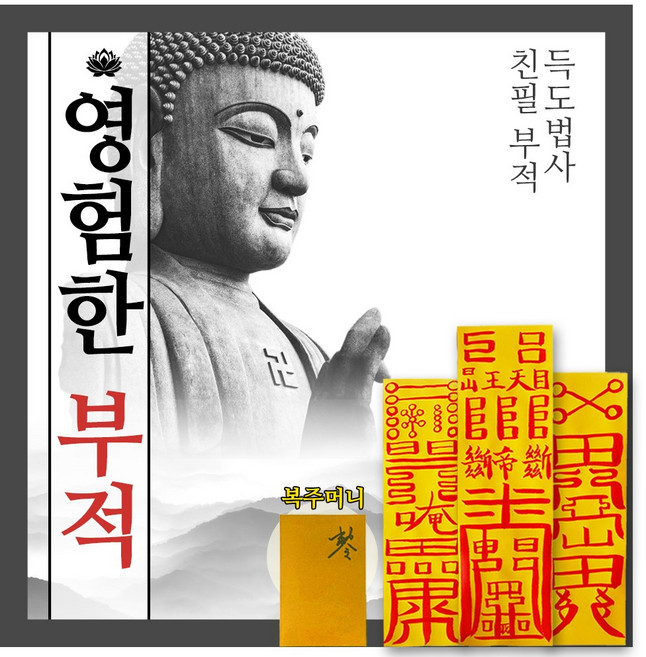 부적명장 친필부적 영험한효능의 부적 사랑 재물 행운 사업 귀신 퇴치부적 퇴마부적 삼재부적, 1개, 8번 취직합격부