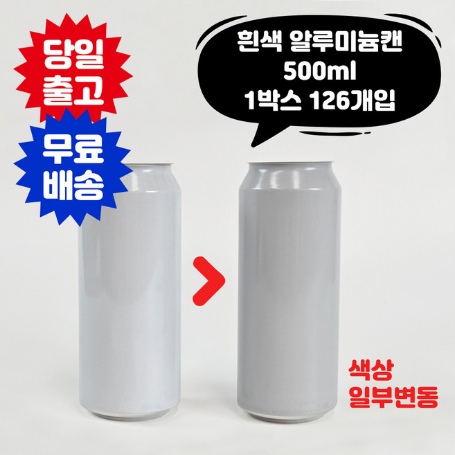 큐캔시머 공캔 흰색 알루미늄캔 500ml 1박스 126개입 (뚜껑미포함), 126개