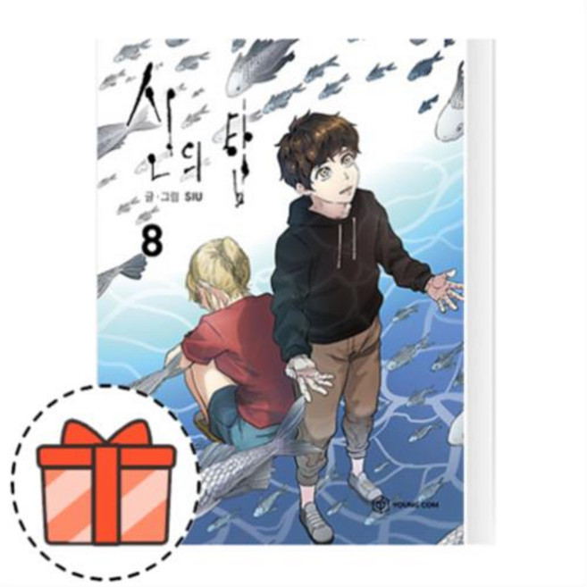 신의 탑 8권 (웹툰단행본) [오늘출발/GIFT]