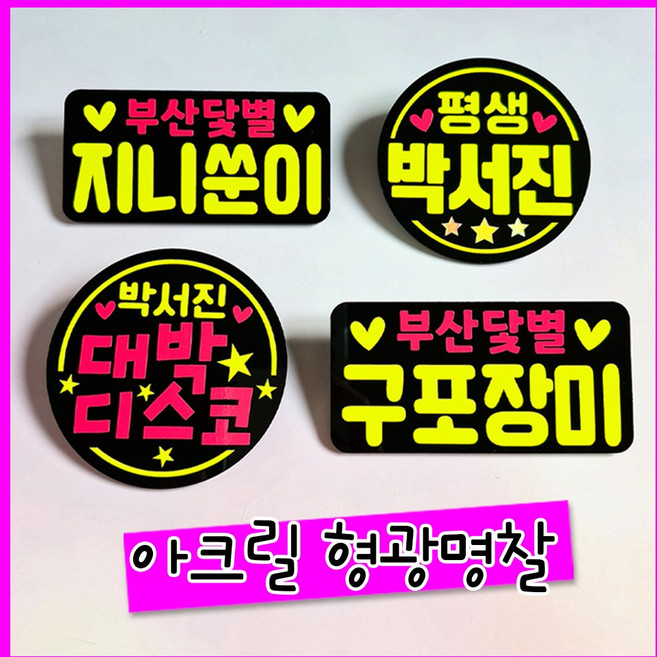 아크릴 형광 응원명찰 콘서트명찰 연예인명찰 팬까페명찰, 집게옷핀, 1개, 8x3cm