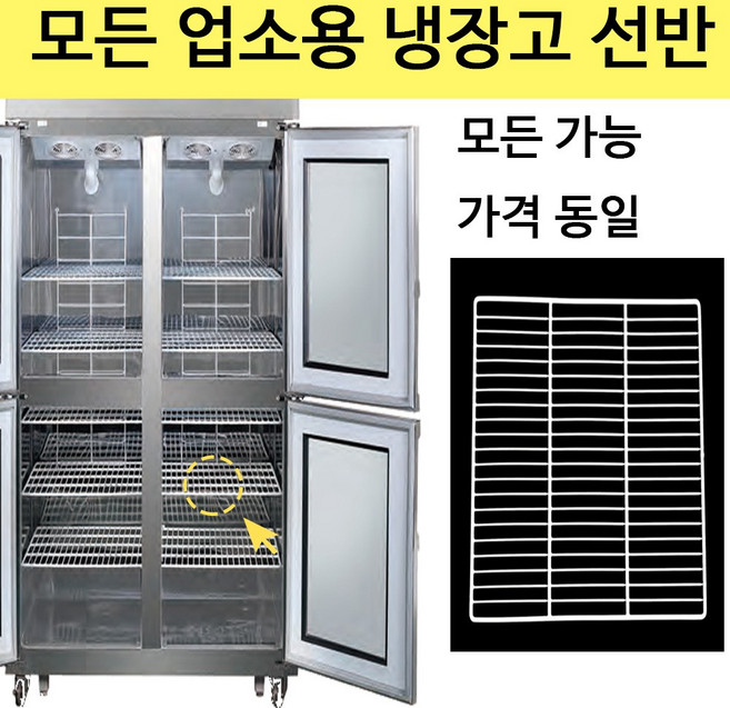 라셀르 삼성 업소용 냉장고 선반 제작 냉동고 고리 포함, 25박스 선반(W520xH600), 1개