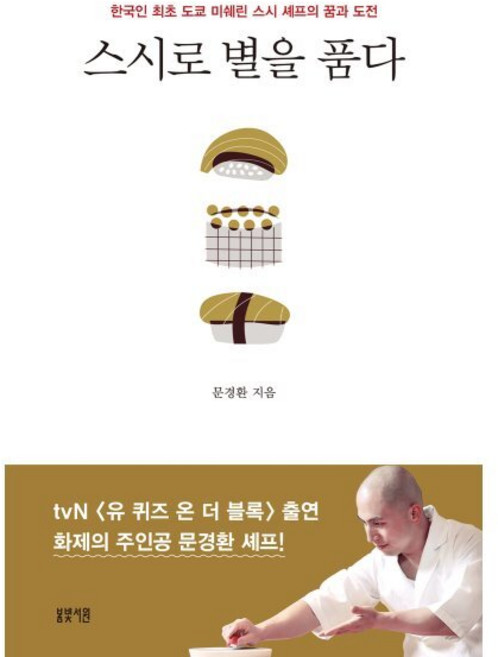 스시로 별을 품다:한국인 최초 도쿄 미쉐린 스시 셰프의 꿈과 도전, 문경환, 봄빛서원