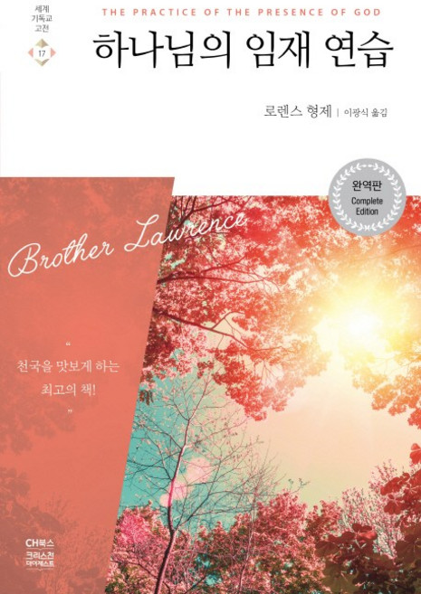 하나님의 임재 연습:천국을 맛보게 하는 최고의 책, 로렌스 형제, CH북스(크리스천다이제스트)