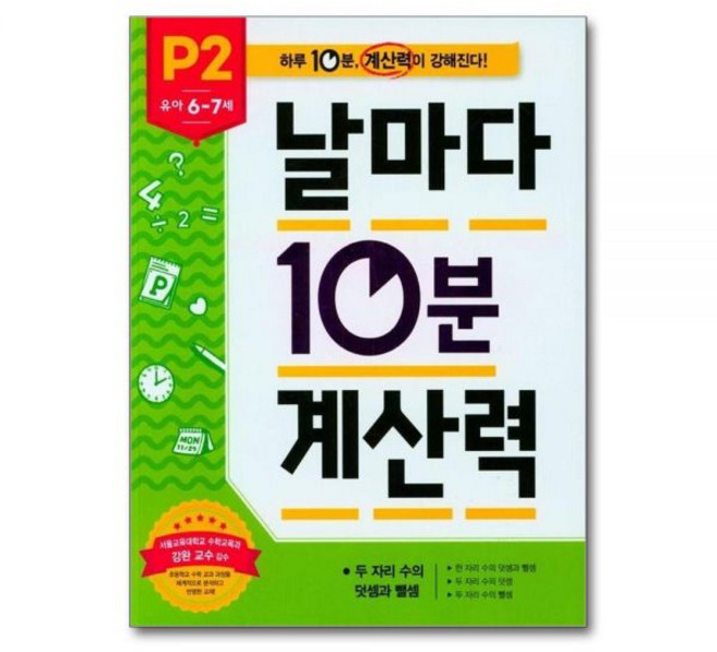이은주 날마다 10분 계산력 P2 유아 6-7세 - 두 자리 수의 덧셈과 뺄셈