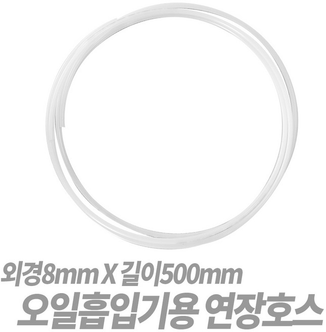 SNT 오일흡입기 연장호스 (외경8mm x 길이500mm)