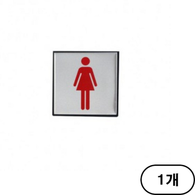 아트사인 화장실 스티커 표지판, 숙녀용(WOMEN), 1개