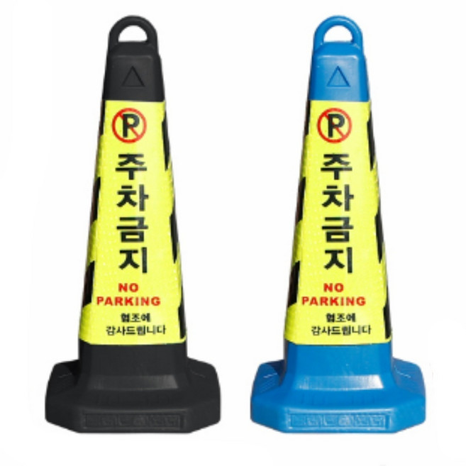 주차콘 금지 표지판 볼라드 진입 차단 안전 도로 주차장, 보라잡화점 02. 주차금지표지판블루, 1개
