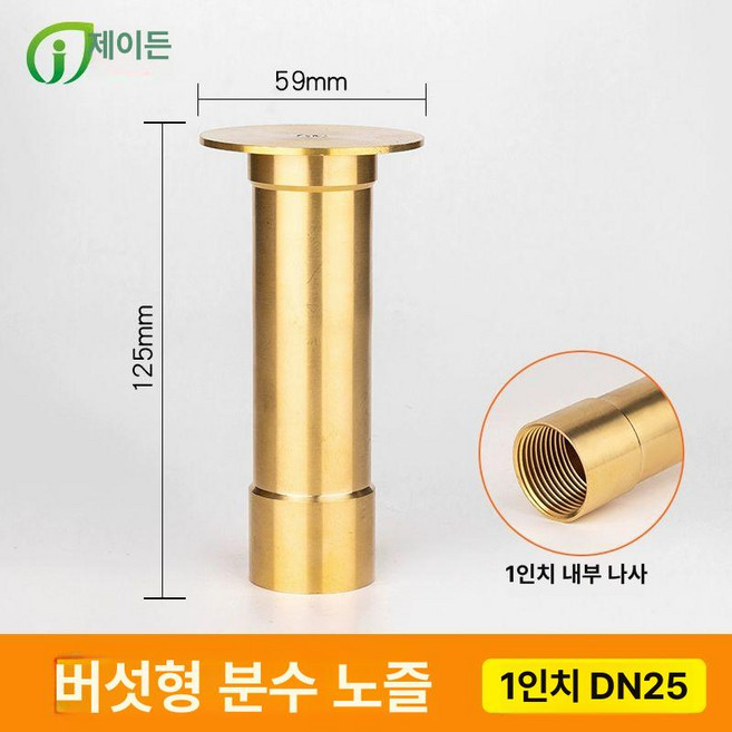 3단 야외분수대 노즐 인테리어 설치용 부채꼴 실외 광장, 버섯 1인치 내나사