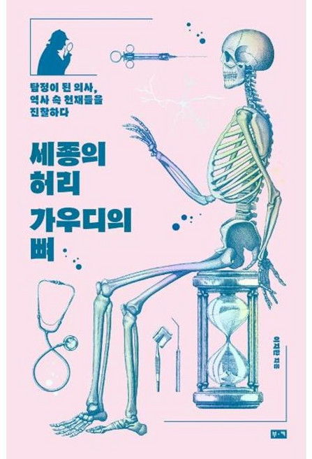 세종의 허리 가우디의 뼈, 단품, 단품