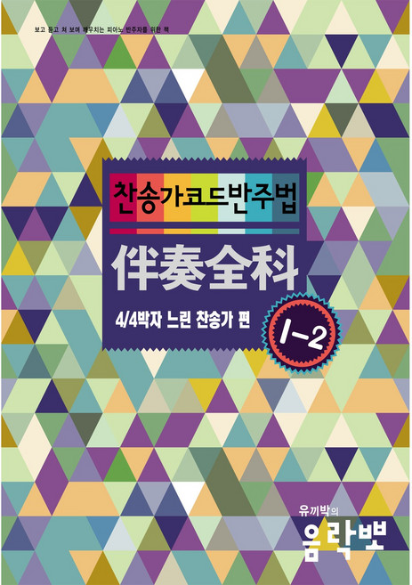 찬송가 코드 반주법 1-2