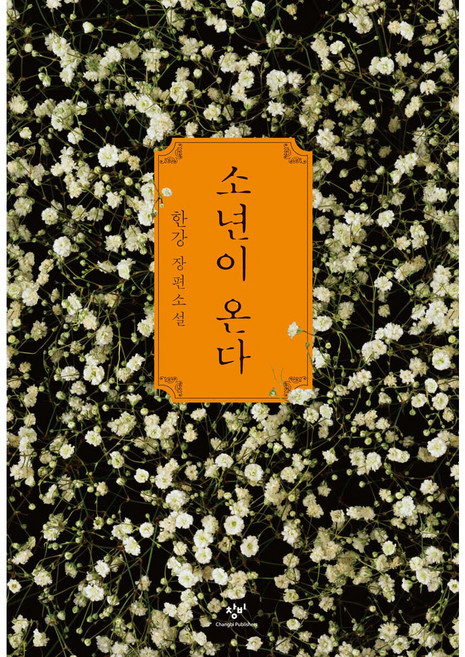 [사은품]소년이 온다, 창비, 한강