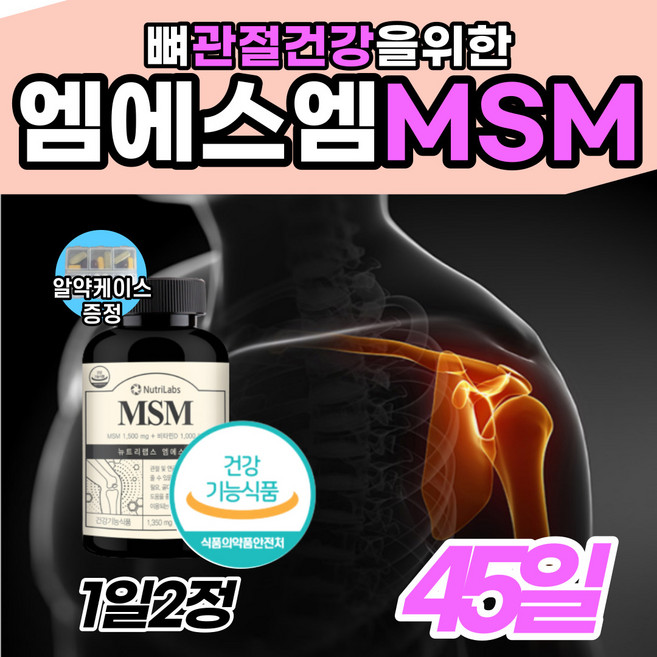 [엠에스엠 관절건강] 무릎 영양제 추천 식이유황 허리 연골 보조제 유향나무 무릅 소리 임신 출산 육아 주부 손목 손 마디 가락 발 허벅지 허리 다리 안쪽 오른쪽 왼쪽 노인 남자