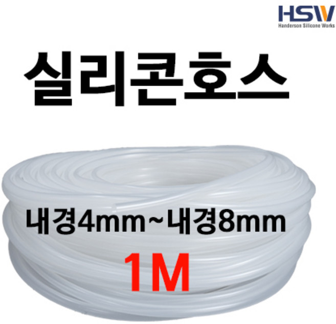 실리콘호스 실리콘튜브 내경4mm부터~내경8mm까지 반투명실리콘호스 1M, 1개