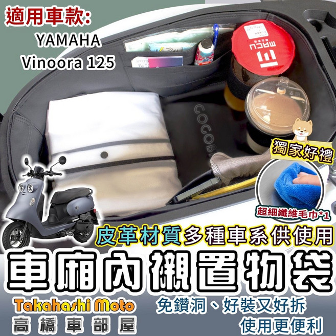 高橋車部屋 vinoora 小小兵 125 車廂內襯袋 內襯墊 置物袋 YAMAHA 七期專用送清潔布, 1個, 其他車款可詢問客服