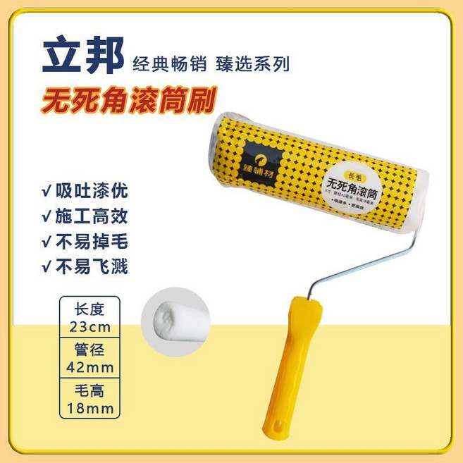 立邦 無死角滾筒刷 乳膠漆牆漆 刷漆工具, 1個, 9寸立邦臻辅材长毛无死角滚筒